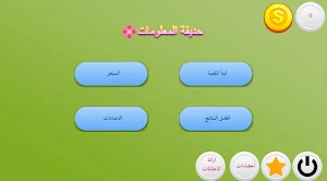 حديقة المعلومات Screenshot 0