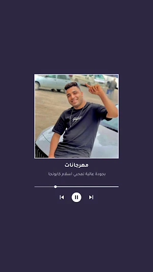مهرجانات اسلام كابونجا Screenshot 2