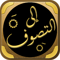 الى التصوف ابو بكر الجزائري