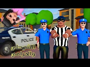 أغنية يا شرطي حرامي 2022 Screenshot 3