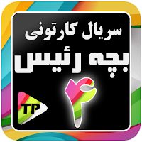 کارتون بزچه ریسه دوبله فارسی ب