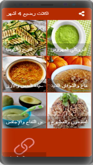 اكلات رضيع 4 أشهر Screenshot 0