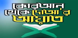 কোরআনের দোয়া সমূহ –Quraner doa Screenshot 0