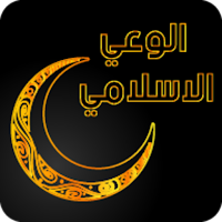 الوعي الاسلامي