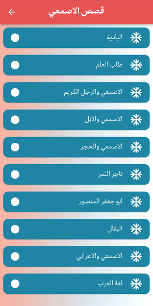 قصص وطرائف الأصمعي Screenshot 2