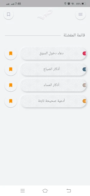 صحيح الأدعية والأذكار Screenshot 3