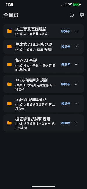 單手學:AI應用規劃師(iPAS初級及中級能力鑑定) Screenshot 3