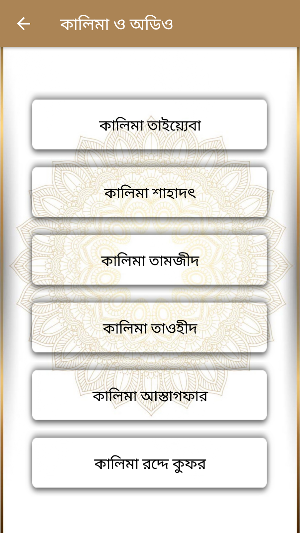 কালিমা ও ছোট সূরা বাংলা Screenshot 1