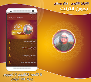 قران كريم بصوت عنتر مسلم تجويد بدون نت‎ Screenshot 0