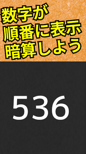 フラッシュ計算 ５０のレベル分け脳トレアプリ Screenshot 1