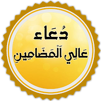 دعاء عالي المضامين