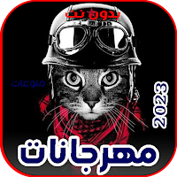 أقوى مهرجانات هذا العام 2023