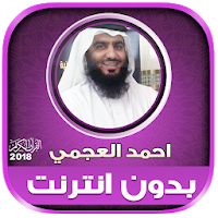 ahmad al ajmi Offline Full Quran