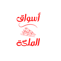 أسواق الملكة