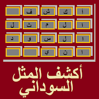 أكشف المثل السوداني