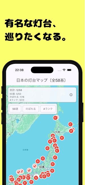 日本の灯台訪問記録～50選・のぼれる・Aランク～ Screenshot 0