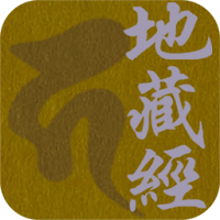 地藏經 (繁簡版)