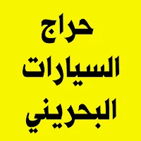 حراج السيارات البحريني