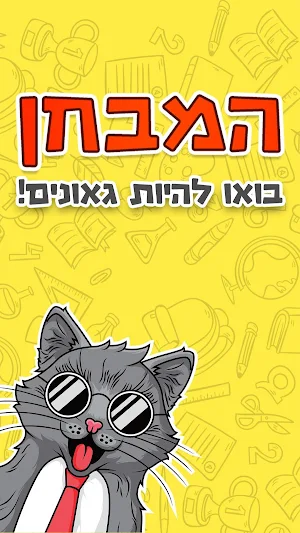המבחן Screenshot 0