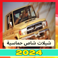 اغاني هجولة 2024 بدون نت