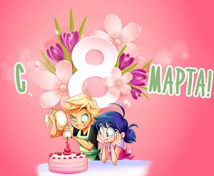 С 8 Марта! Screenshot 3