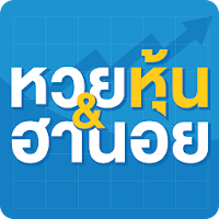 หวยหุ้น & หวยฮานอย : หวยหุ้น น
