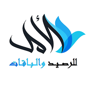 الامل Screenshot 0