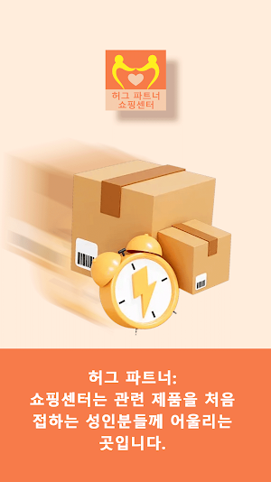 허그 파트너: 쇼핑센터 Screenshot 0