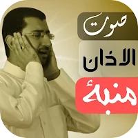 جميع اصوات الاذان / منبة بدونت