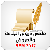 ملخص دروس البلاغة والعروض BEM