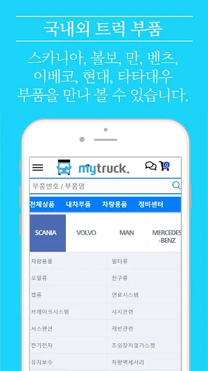 마이트럭몰 / MyTruckMall - 상용차 부품 전 Screenshot 1