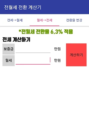 전월세 전환 계산기 Screenshot 3