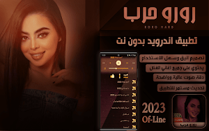 اغاني رورو حرب 2023 I بدون نت Screenshot 0