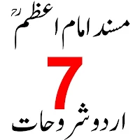 Musnad ul Imam مسند امام اعظم