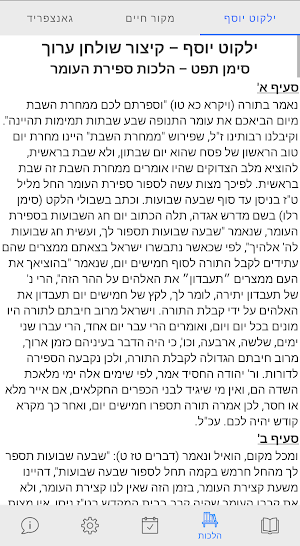 ספירת העומר Screenshot 1
