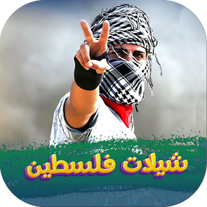 شيلات فلسطين بدون نت2024 Screenshot 0