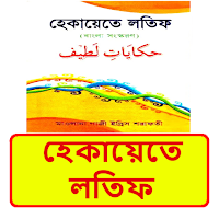 হেকায়েতে লতিফ ইসলামিক বই