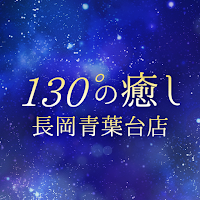 130°の癒し　長岡青葉台店　公式アプリ