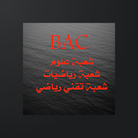 علوم الطبيعة والحياة BAC