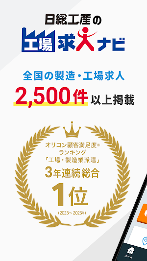 工場求人ナビ - 全国の製造・工場のお仕事が探せる Screenshot 0