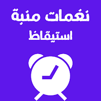 رنات منبة للاستيقاظ