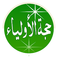 حجة الأولياء 2021