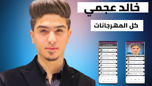 مهرجانات خالد عجمي 2022بدون نت Screenshot 0