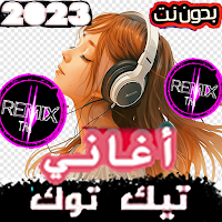 أغاني تيك توك ريميكس 2023