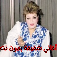 أغاني شفيقة بدون نت