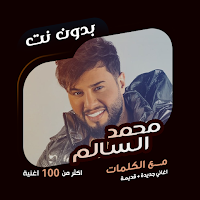 محمد السالم بدون نت | كلمات