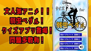 クイズ for 弱虫ペダル！弱ペダクイズアプリ。 Screenshot 0