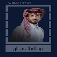 شيلات عبدالله آل فروان || 2023