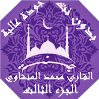 القران محمد المنشاوي بدون نت وبجودة عالية ج3 |جنة