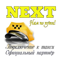 NEXT. Подключение к такси.
